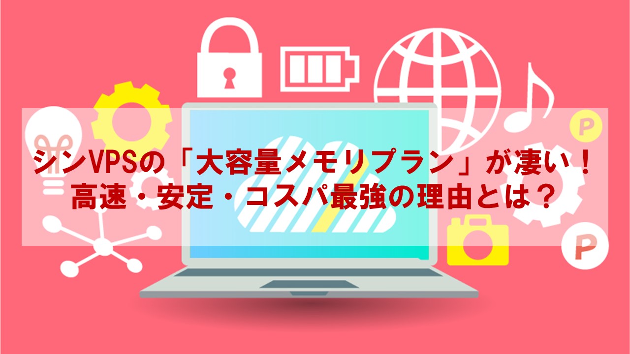 【2025年最新】シンVPSの「大容量メモリプラン」が凄い！高速・安定・コスパ最強の理由とは？