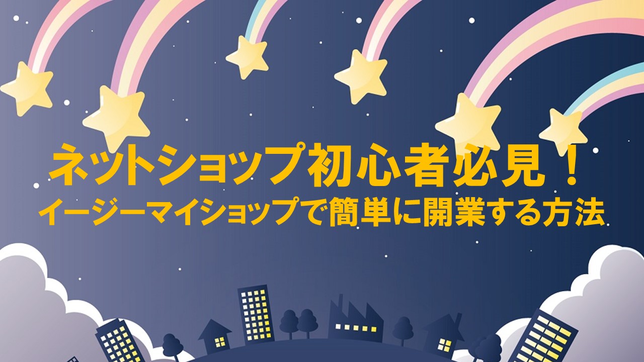 イージーマイショップ