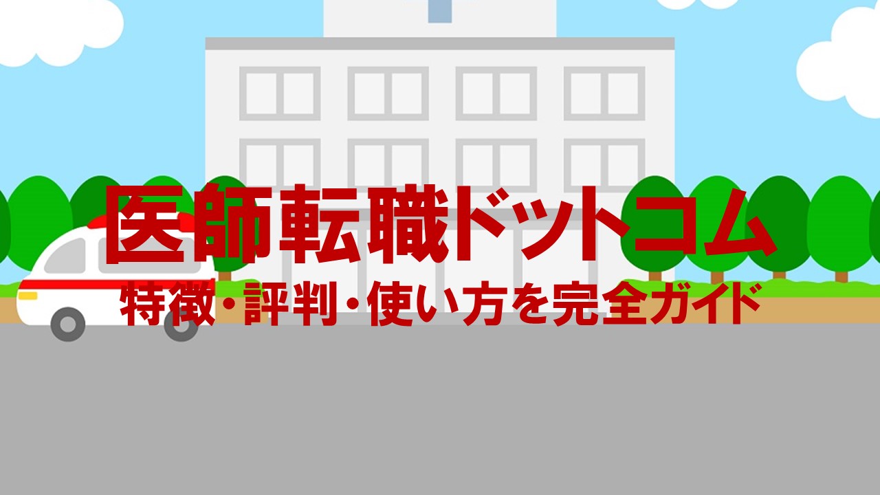 医師転職ドットコム