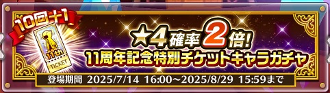【白猫】最大143連無料!11周年記念特別チケットガチャの当たりキャラ