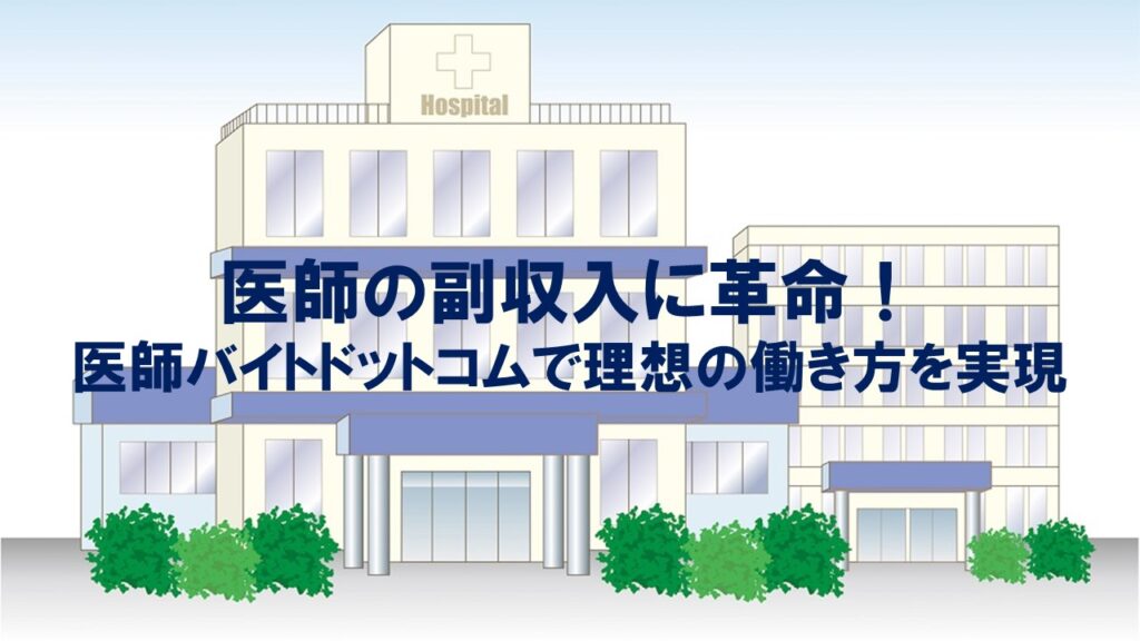 医師の副収入に革命！医師バイトドットコムで理想の働き方を実現