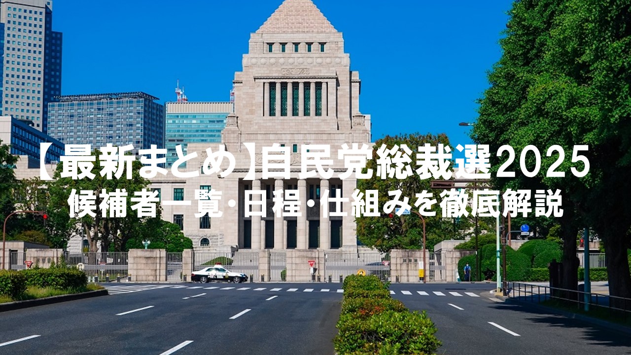 【最新まとめ】自民党総裁選2025：候補者一覧・日程・仕組みを徹底解説