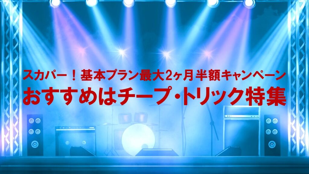 スカパー!基本プラン最大2ヶ月半額キャンペーン:おすすめはチープ・トリック特集