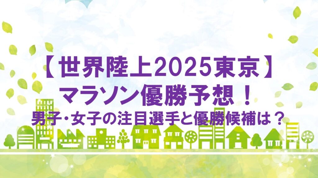 【世界陸上2025東京】マラソン優勝予想!男子・女子の注目選手と優勝候補は?