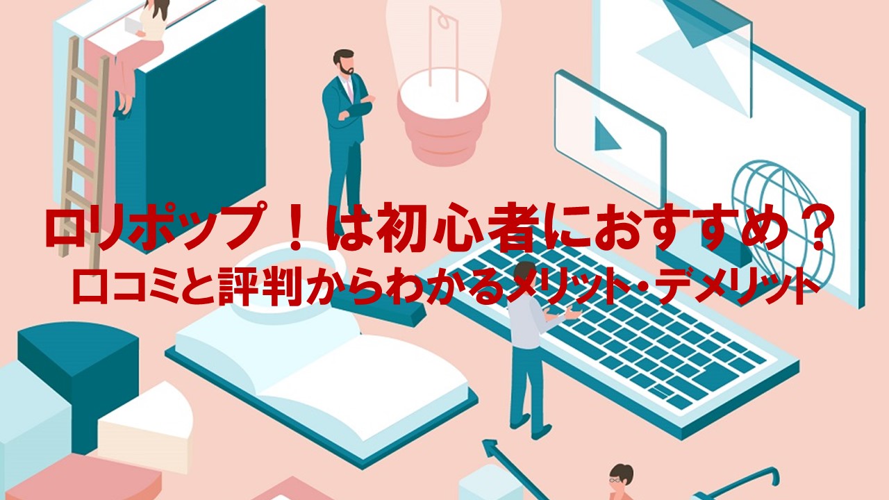 ロリポップ！は初心者におすすめ？口コミと評判からわかるメリット・デメリット