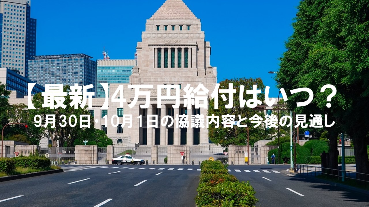 そして、10月1日にはさらに踏み込んだ協議が予定されています。果たして、年内給付は実現するのか？それとも制度改革に舵を切るのか？