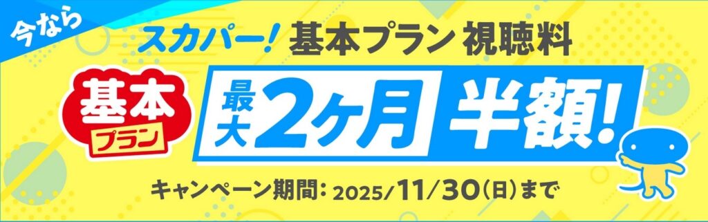 スカパー!基本プラン最大2ヶ月半額キャンペーン:おすすめはチープ・トリック特集