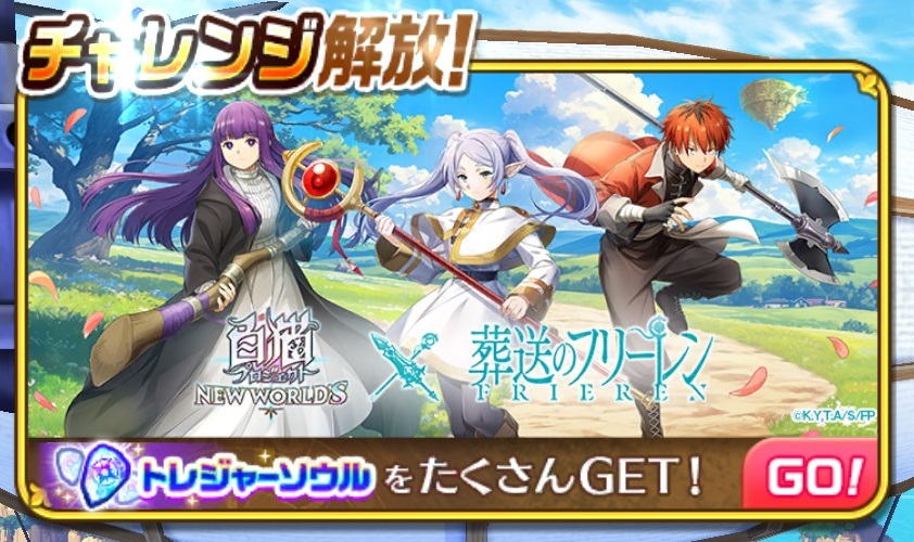 【白猫】葬送のフリーレンコラボ:謎の迷宮チャレンジ解放