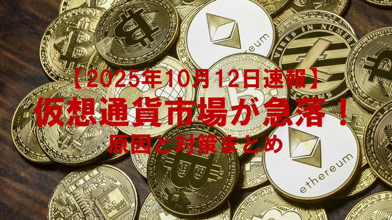 【2025年10月12日速報】仮想通貨市場が急落！原因と対策まとめ
