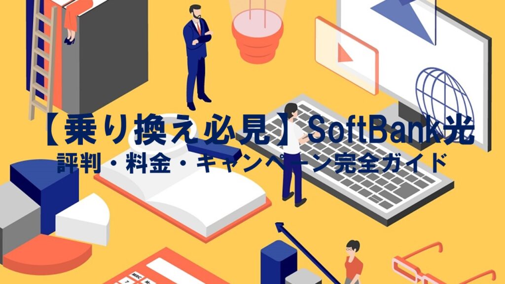 【乗り換え必見】SoftBank光の評判・料金・キャンペーン完全ガイド