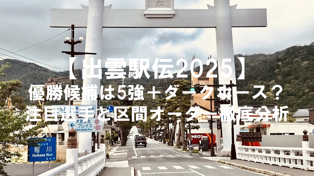 【出雲駅伝2025】優勝候補は5強＋ダークホース？注目選手と区間オーダー徹底分析