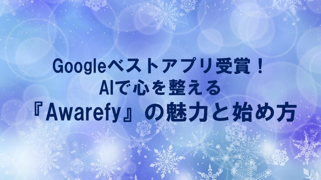 Googleベストアプリ受賞！AIで心を整える『Awarefy』の魅力と始め方