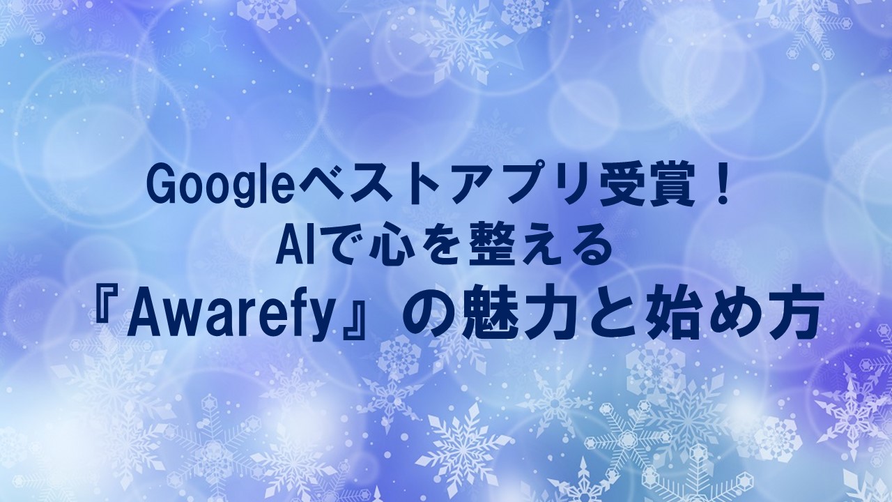 Googleベストアプリ受賞！AIで心を整える『Awarefy』の魅力と始め方