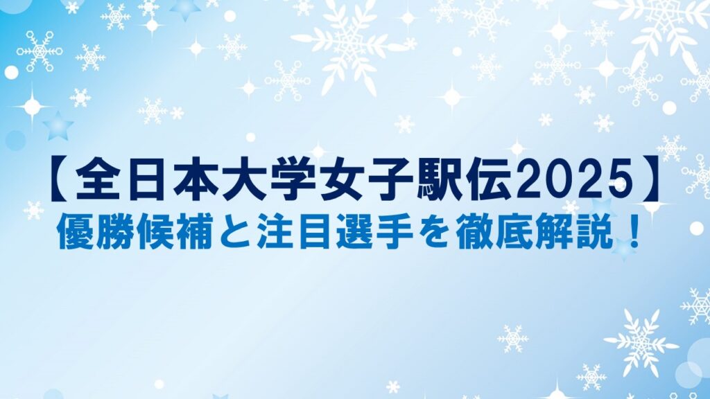 【全日本大学女子駅伝2025】優勝候補と注目選手を徹底解説!