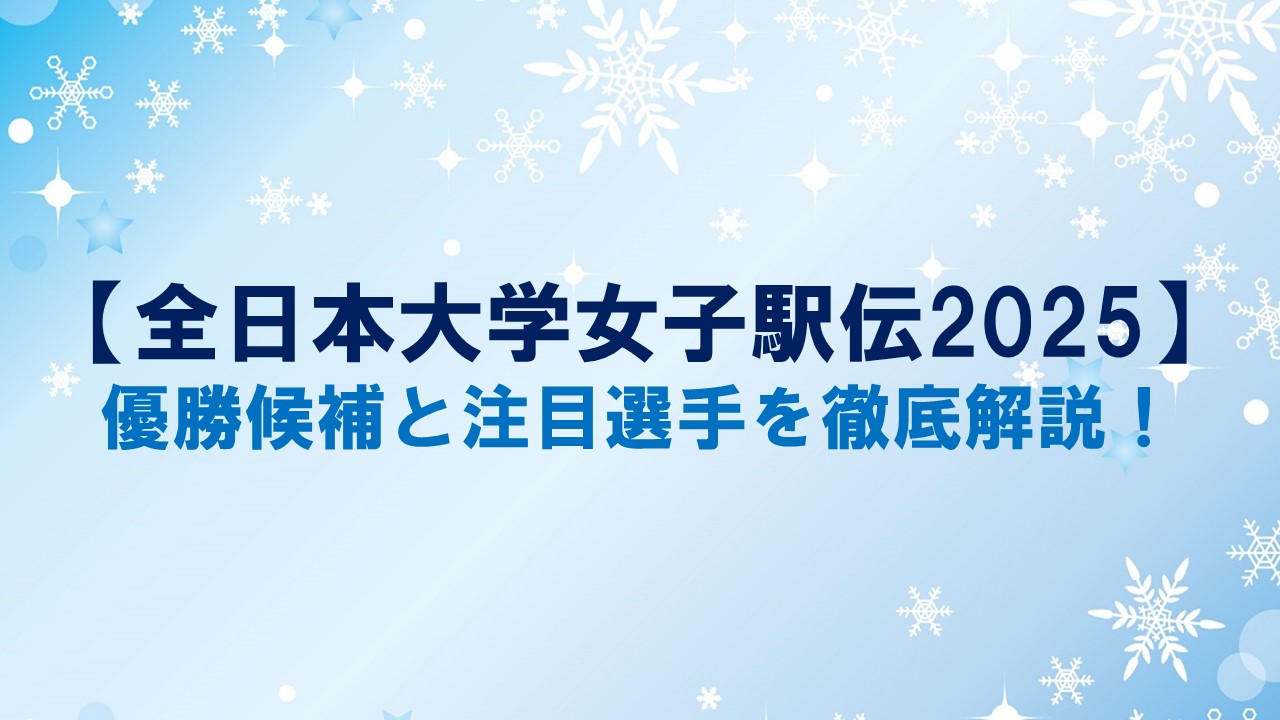 【全日本大学女子駅伝2025】優勝候補と注目選手を徹底解説！