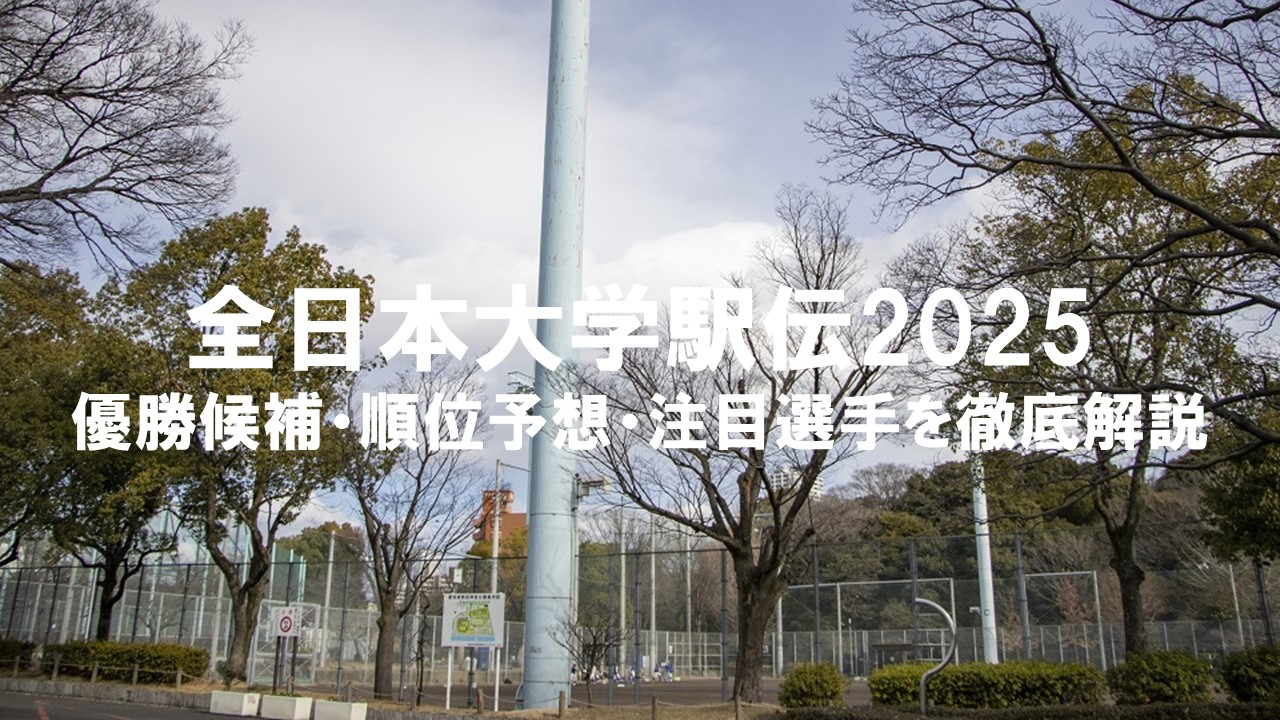 全日本大学駅伝2025:優勝候補・順位予想・注目選手を徹底解説
