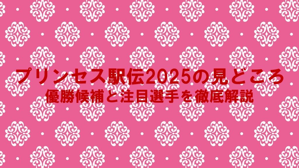プリンセス駅伝2025の見どころ：優勝候補と注目選手を徹底解説