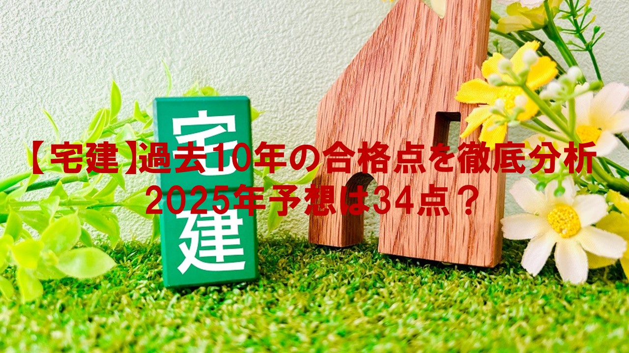 【宅建】過去10年の合格点を徹底分析：2025年予想は34点？