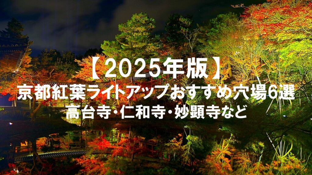 【2025年版】京都紅葉ライトアップおすすめ穴場6選：高台寺・仁和寺・妙顕寺など