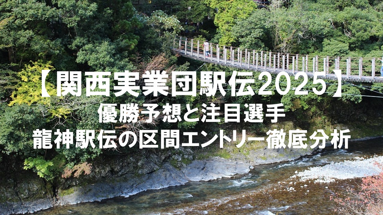 【関西実業団駅伝2025】優勝予想と注目選手：龍神駅伝の区間エントリー徹底分析