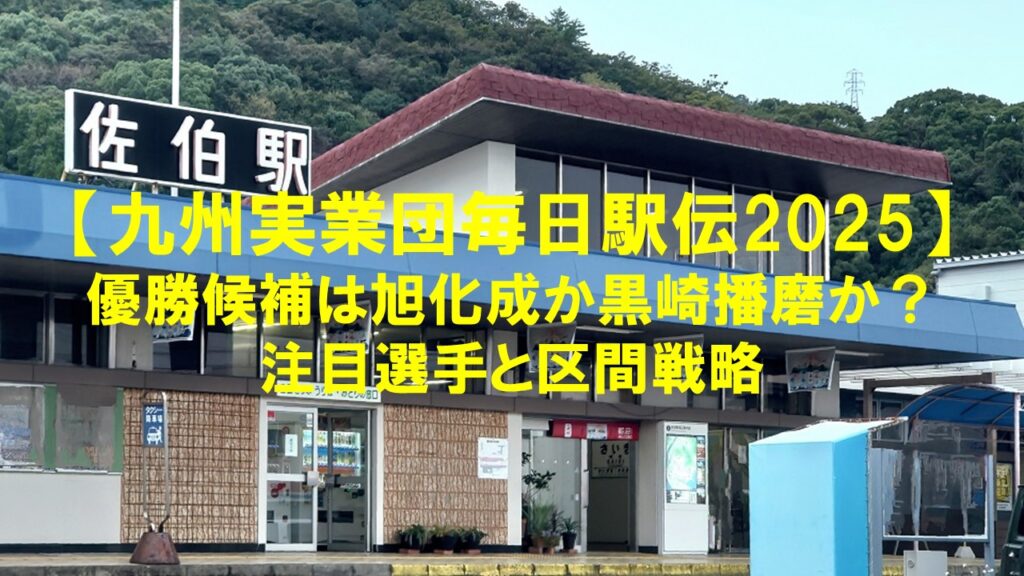 【九州実業団毎日駅伝2025】優勝候補は旭化成か黒崎播磨か?注目選手と区間戦略