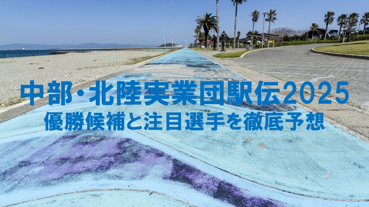 中部・北陸実業団駅伝2025：優勝候補と注目選手を徹底予想