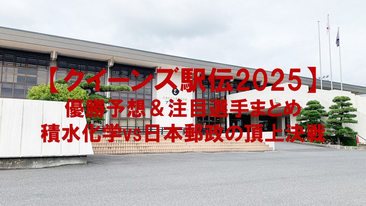 【クイーンズ駅伝2025】優勝予想＆注目選手まとめ：積水化学vs日本郵政の頂上決戦