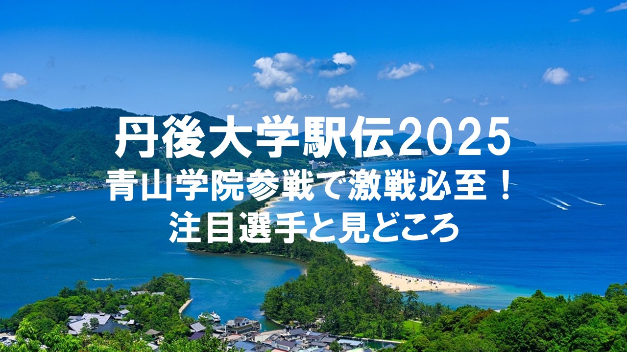 丹後大学駅伝2025：青山学院参戦で激戦必至！注目選手と見どころ