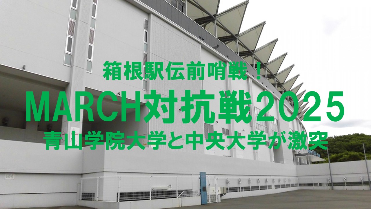 箱根駅伝前哨戦！MARCH対抗戦2025で青山学院大学と中央大学が激突