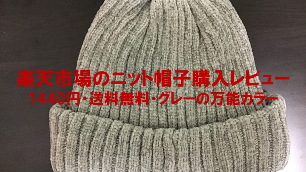 楽天市場のニット帽子購入レビュー：1440円・送料無料・グレーの万能カラー