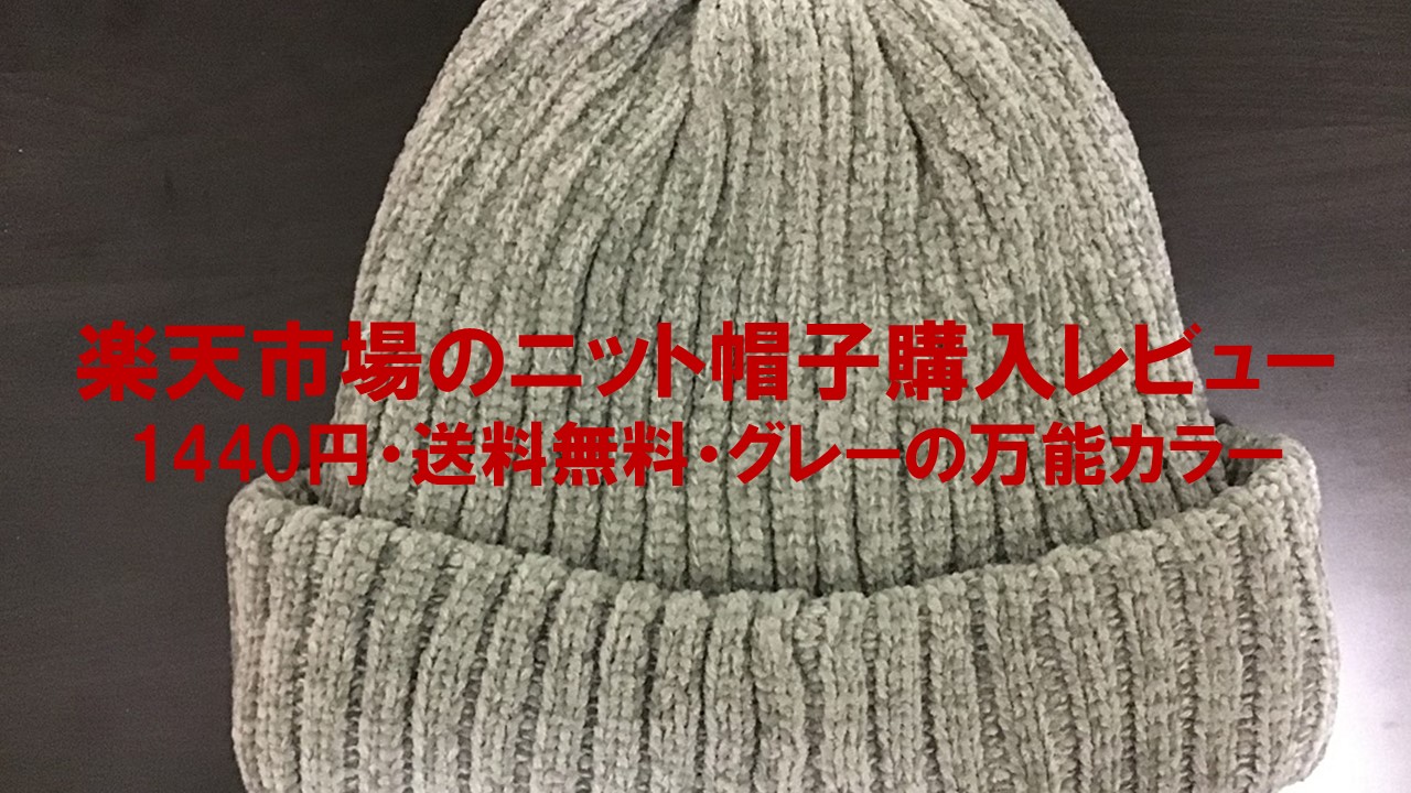 楽天市場のニット帽子購入レビュー：1440円・送料無料・グレーの万能カラー