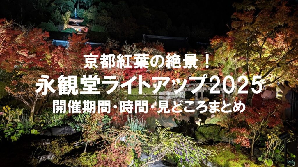 京都紅葉の絶景！永観堂ライトアップ2025の開催期間・時間・見どころまとめ