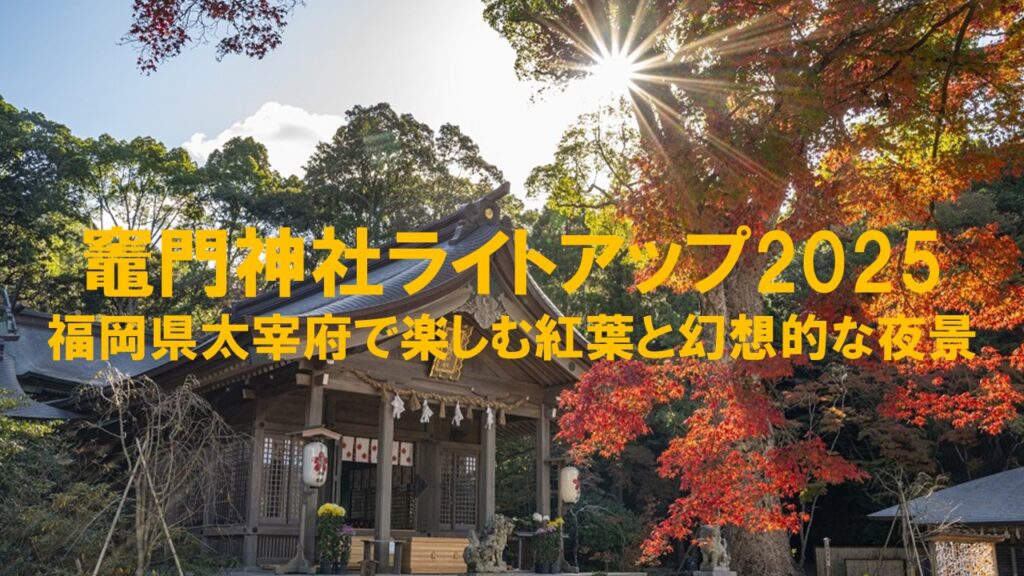 竈門神社ライトアップ2025：福岡県太宰府で楽しむ紅葉と幻想的な夜景