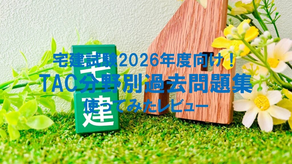 宅建試験2026年度向け！TAC分野別過去問題集を使ってみたレビュー