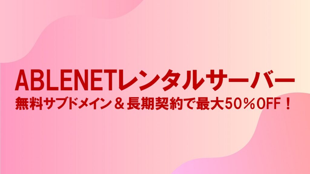 ABLENETレンタルサーバー：無料サブドメイン＆長期契約で最大50％OFF！