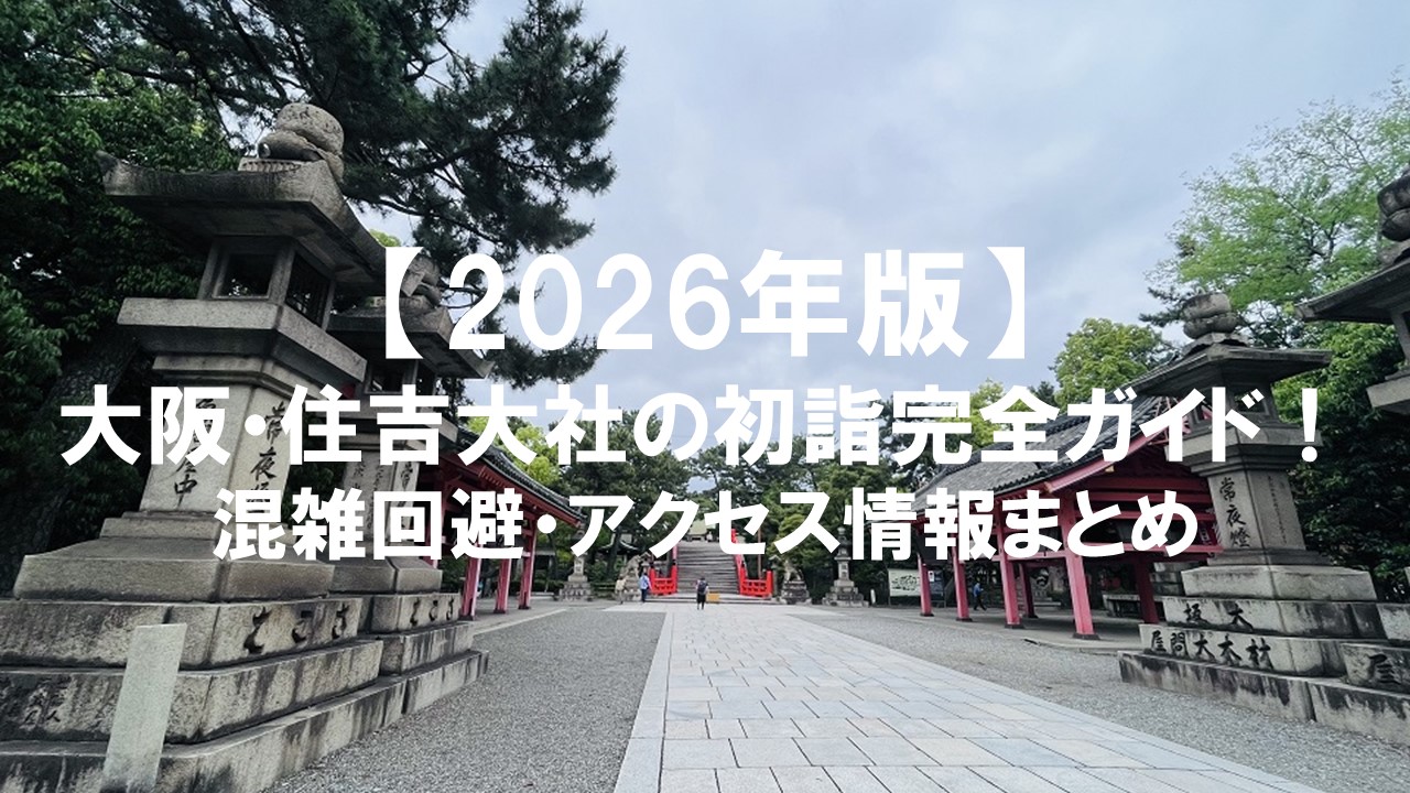 【2026年版】大阪・住吉大社の初詣完全ガイド！混雑回避・アクセス情報まとめ