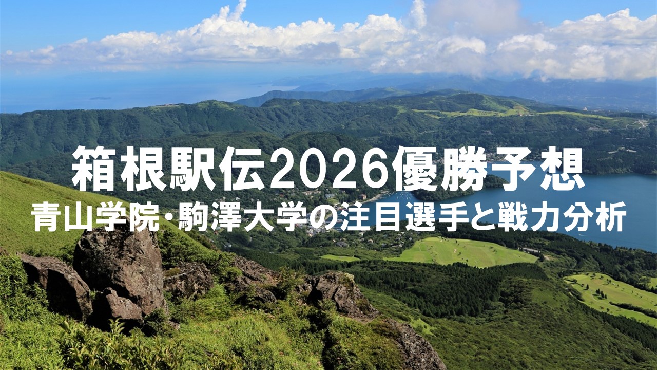 箱根駅伝2026優勝予想：青山学院・駒澤大学の注目選手と戦力分析