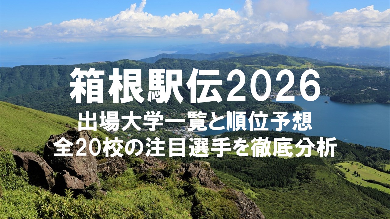 箱根駅伝2026出場大学一覧と順位予想：全20校の注目選手を徹底分析