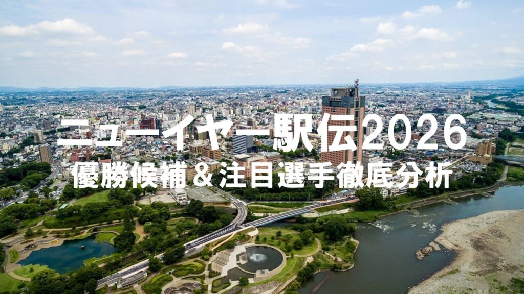 ニューイヤー駅伝2026優勝候補＆注目選手徹底分析：企業駅伝の頂上決戦