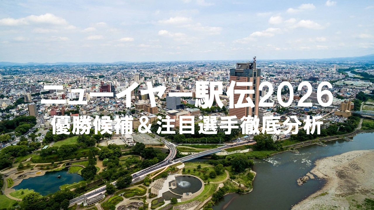 ニューイヤー駅伝2026優勝候補＆注目選手徹底分析：企業駅伝の頂上決戦
