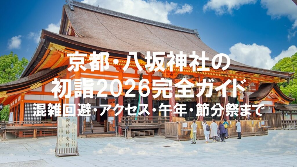 京都・八坂神社の初詣2026完全ガイド：混雑回避・アクセス・午年・節分祭まで