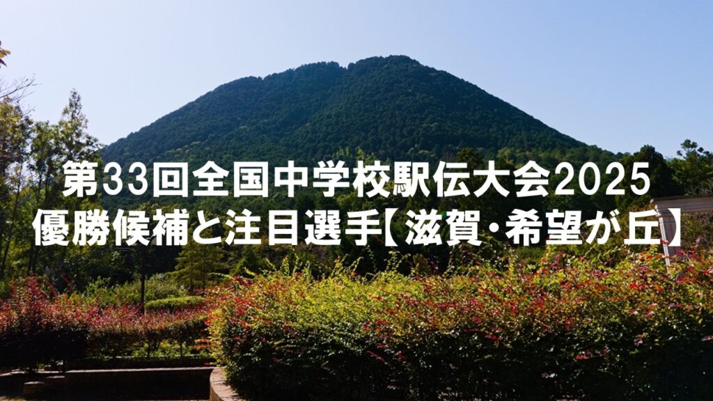 第33回全国中学校駅伝大会2025:優勝候補と注目選手【滋賀・希望が丘】