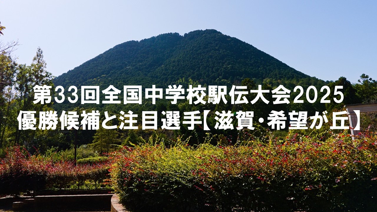 第33回全国中学校駅伝大会2025：優勝候補と注目選手【滋賀・希望が丘】