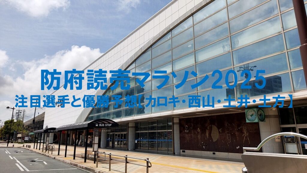 防府読売マラソン2025:注目選手と優勝予想【カロキ・西山・土井・土方】