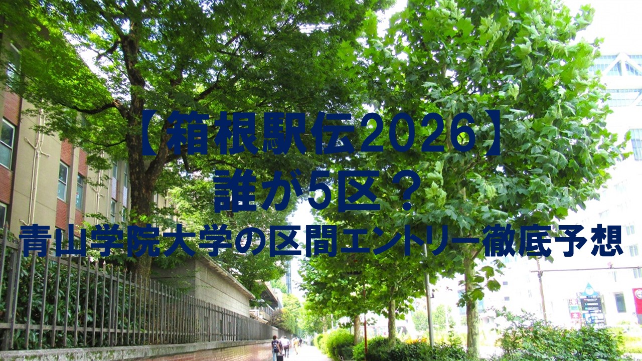 【箱根駅伝2026】誰が5区？青山学院大学の区間エントリー徹底予想