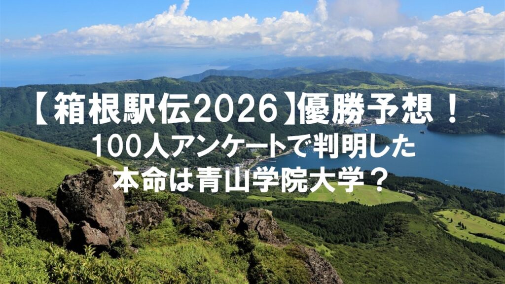 【箱根駅伝2026】優勝予想！100人アンケートで判明した本命は青山学院大学？