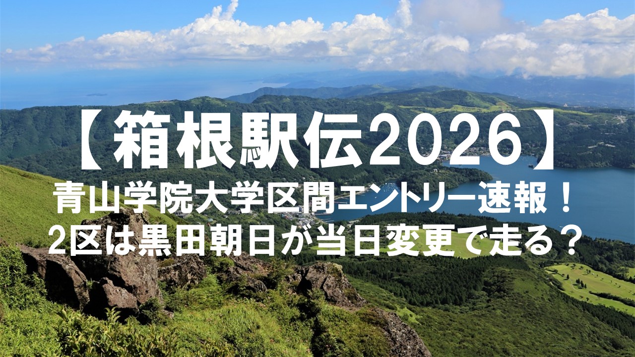 【箱根駅伝2026】青山学院大学区間エントリー速報！2区は黒田朝日が当日変更で走る？