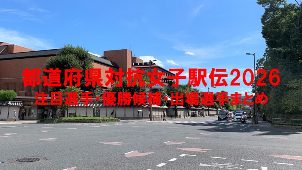 都道府県対抗女子駅伝2026：注目選手・優勝候補・出場選手まとめ