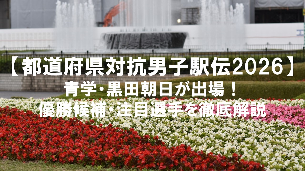 【都道府県対抗男子駅伝2026】青学・黒田朝日が出場！優勝候補・注目選手を徹底解説