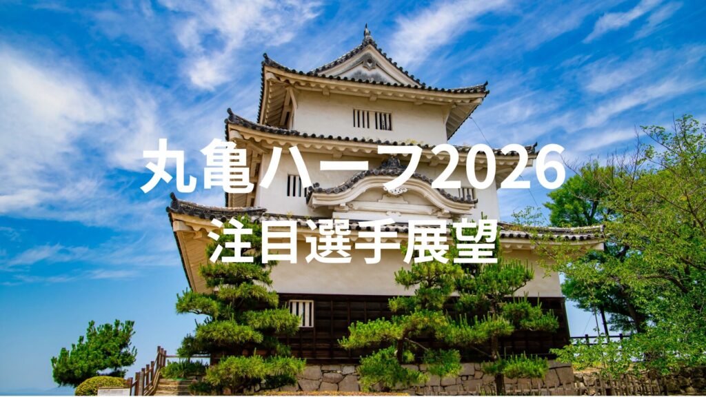 香川丸亀国際ハーフマラソン2026の注目選手展望。丸亀城を背景に大会をイメージしたアイキャッチ画像。